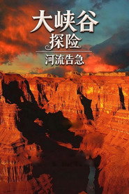 大峡谷探险之河流告急