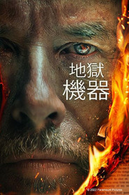 炼狱机器