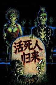 活死人归来