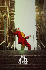 小丑