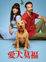 爱犬莫福