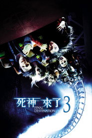 死神来了3