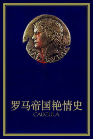 罗马帝国艳情史