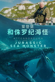 爱登堡和侏罗纪海怪
