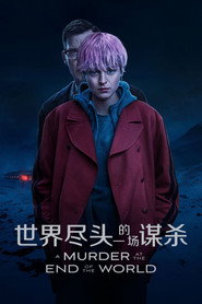 世界尽头的一场谋杀