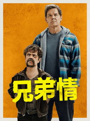 兄弟