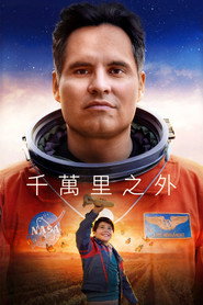 一百万英里之外