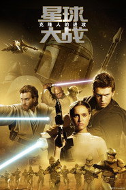 星球大战2：克隆人的进攻