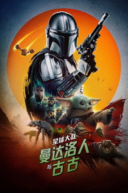 曼达洛人与古古