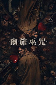 幽旅巫咒