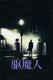 驱魔人