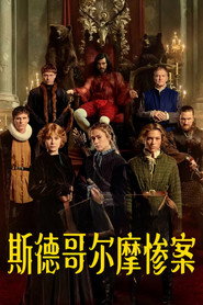 斯德哥尔摩惨案