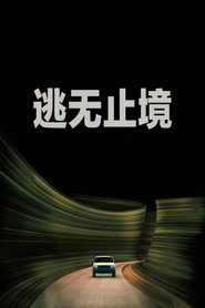 逃无止境