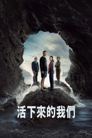 活下来的我们