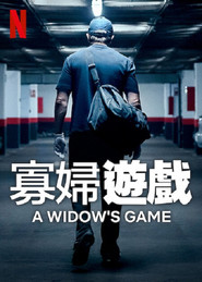 寡妇游戏