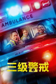 三级警戒