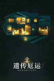 遗传厄运