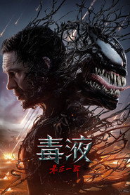 毒液：最后一舞
