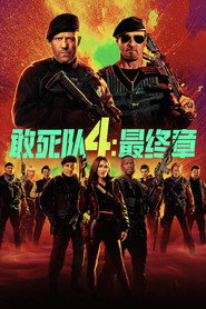 敢死队4：最终章