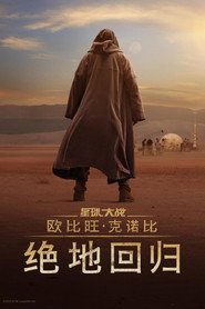 欧比旺：绝地归来