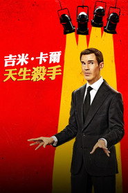 吉米·卡尔：笑点狙击手