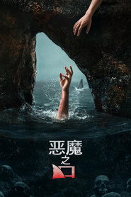 恶魔之口