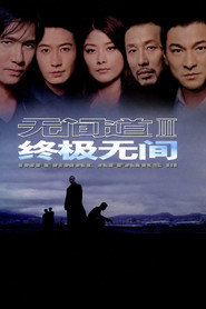 无间道III：终极无间
