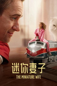 迷你妻子