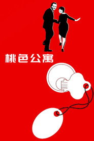 桃色公寓