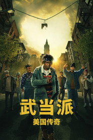 武当派：美国传奇