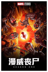 漫威丧尸