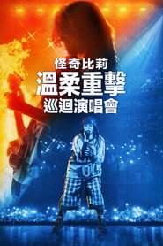 比莉·艾莉什：温柔重击巡回演唱会电影