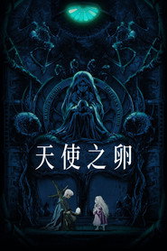 天使之卵