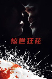 惊世狂花