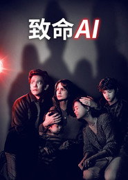 致命AI