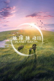 地球脉动 3