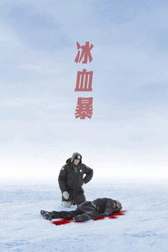 冰血暴