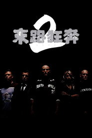 末路狂奔2
