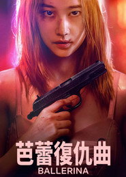 芭蕾复仇曲