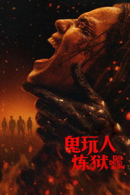鬼玩人：炼狱