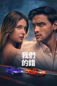是我们的错