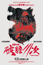 破胆三次