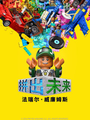 拼出未来