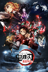 鬼灭之刃剧场版：无限列车篇
