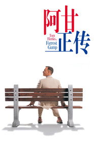 阿甘正传