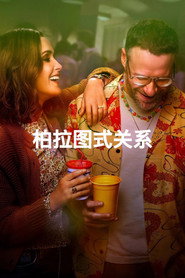 柏拉图式三角恋