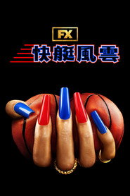 快船风云
