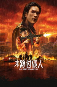 末路讨债人