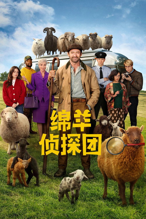 绵羊侦探团