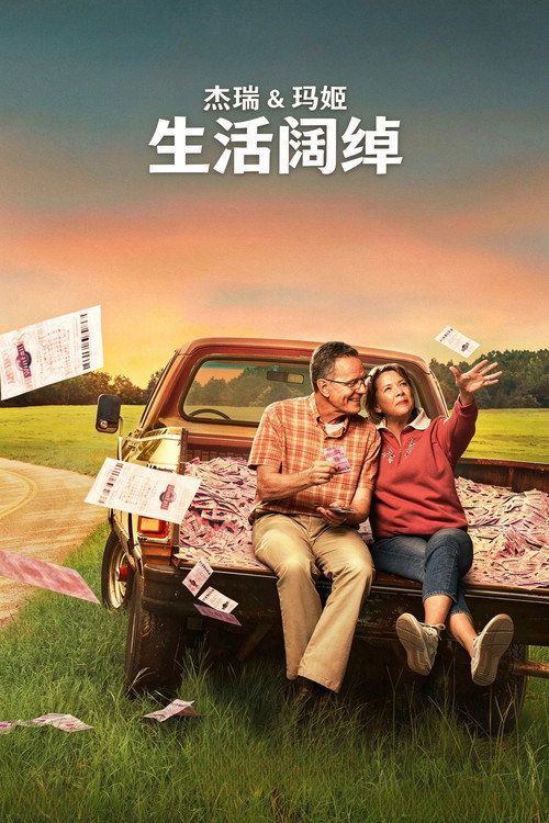 杰瑞和玛姬生活阔绰
